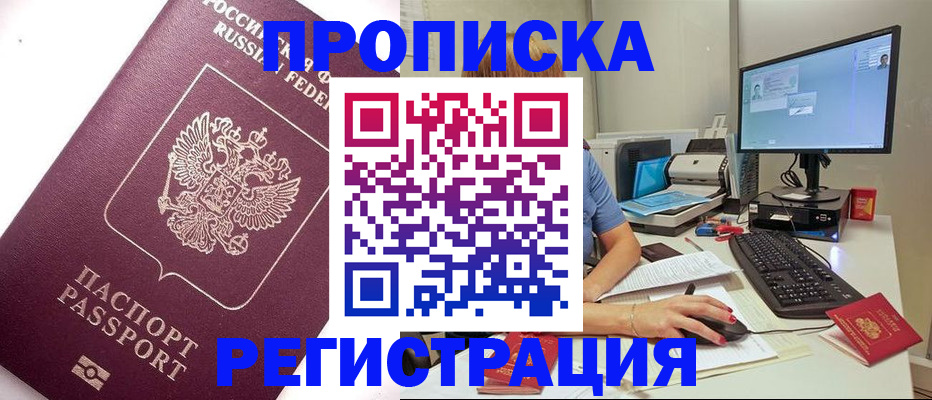 прописка регистрация в Одинцово