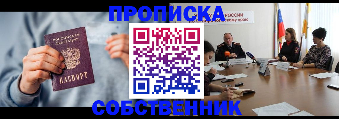 купить прописку в Одинцово